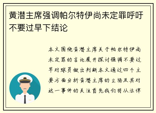 黄潜主席强调帕尔特伊尚未定罪呼吁不要过早下结论