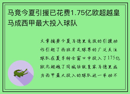 马竞今夏引援已花费1.75亿欧超越皇马成西甲最大投入球队