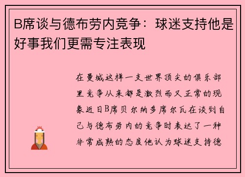 B席谈与德布劳内竞争：球迷支持他是好事我们更需专注表现