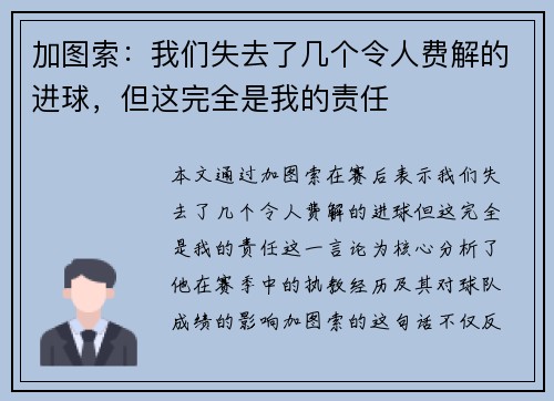 加图索：我们失去了几个令人费解的进球，但这完全是我的责任