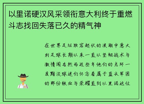 以里诺硬汉风采领衔意大利终于重燃斗志找回失落已久的精气神