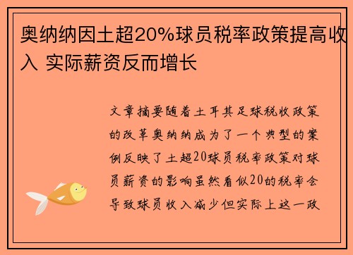 奥纳纳因土超20%球员税率政策提高收入 实际薪资反而增长
