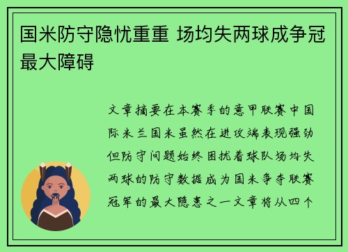 国米防守隐忧重重 场均失两球成争冠最大障碍