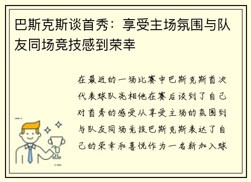 巴斯克斯谈首秀：享受主场氛围与队友同场竞技感到荣幸