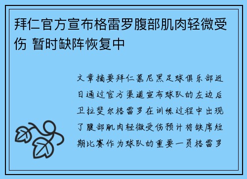 拜仁官方宣布格雷罗腹部肌肉轻微受伤 暂时缺阵恢复中