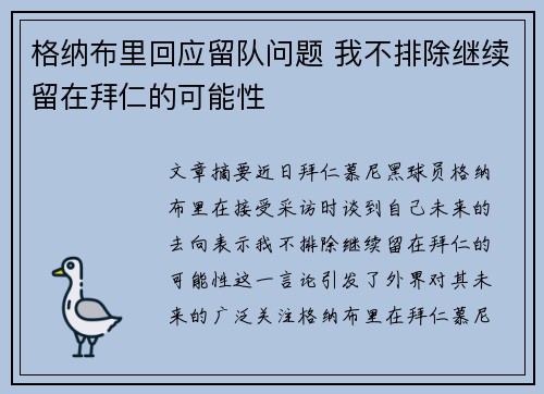 格纳布里回应留队问题 我不排除继续留在拜仁的可能性