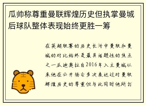 瓜帅称尊重曼联辉煌历史但执掌曼城后球队整体表现始终更胜一筹