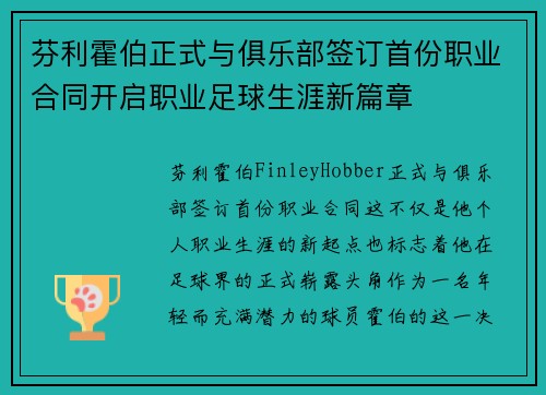 芬利霍伯正式与俱乐部签订首份职业合同开启职业足球生涯新篇章