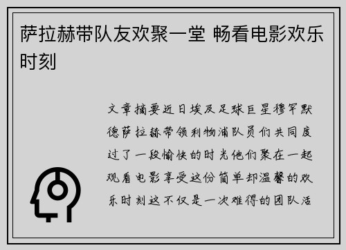 萨拉赫带队友欢聚一堂 畅看电影欢乐时刻
