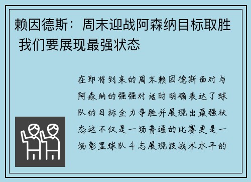 赖因德斯：周末迎战阿森纳目标取胜 我们要展现最强状态