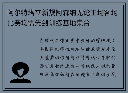 阿尔特塔立新规阿森纳无论主场客场比赛均需先到训练基地集合