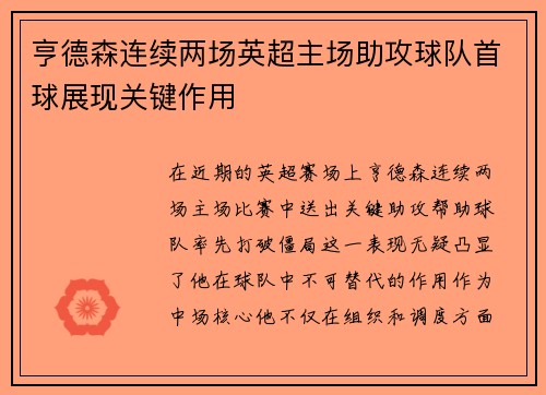亨德森连续两场英超主场助攻球队首球展现关键作用
