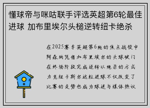 懂球帝与咪咕联手评选英超第6轮最佳进球 加布里埃尔头槌逆转纽卡绝杀