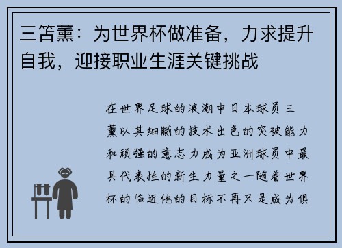 三笘薰：为世界杯做准备，力求提升自我，迎接职业生涯关键挑战