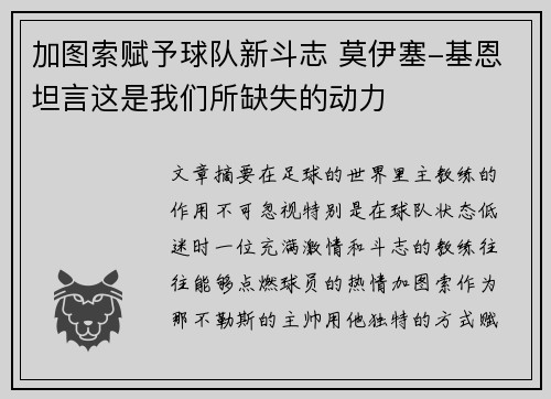 加图索赋予球队新斗志 莫伊塞-基恩坦言这是我们所缺失的动力