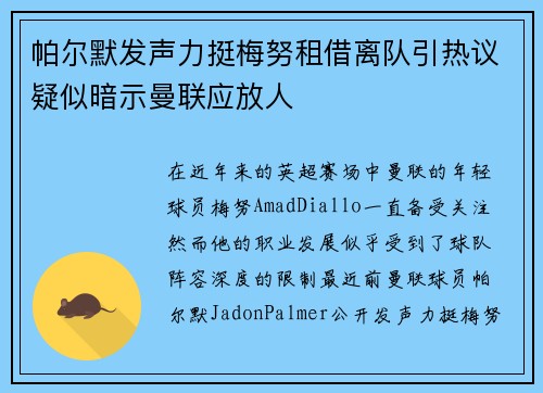 帕尔默发声力挺梅努租借离队引热议疑似暗示曼联应放人