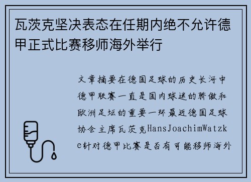 瓦茨克坚决表态在任期内绝不允许德甲正式比赛移师海外举行