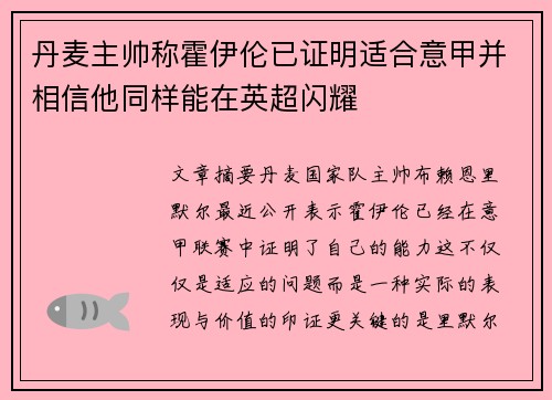 丹麦主帅称霍伊伦已证明适合意甲并相信他同样能在英超闪耀